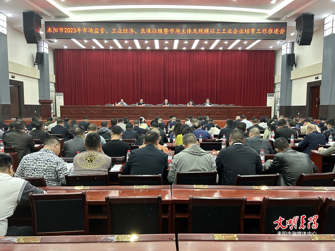耒阳市召开2023年市场监管、工业经济、医保征缴暨市场主体及规模以上工业企业培育工作推进会
