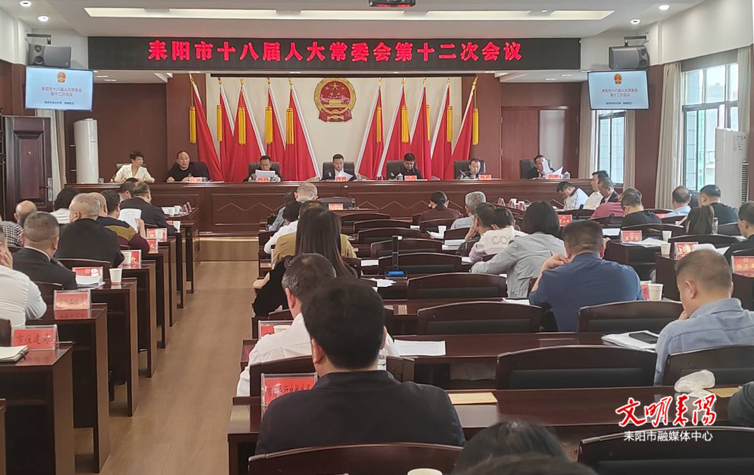 耒阳市第十八届人大常委会第十二次会议召开
