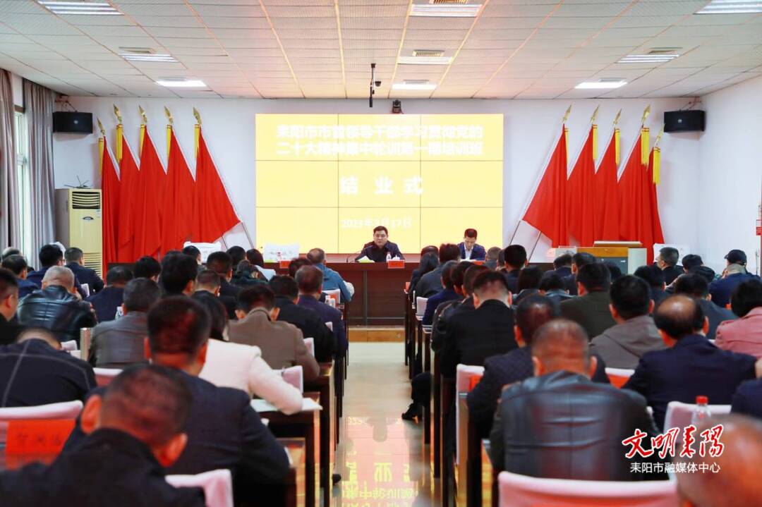 耒阳市市管干部学习贯彻党的二十大精神集中轮训班结业