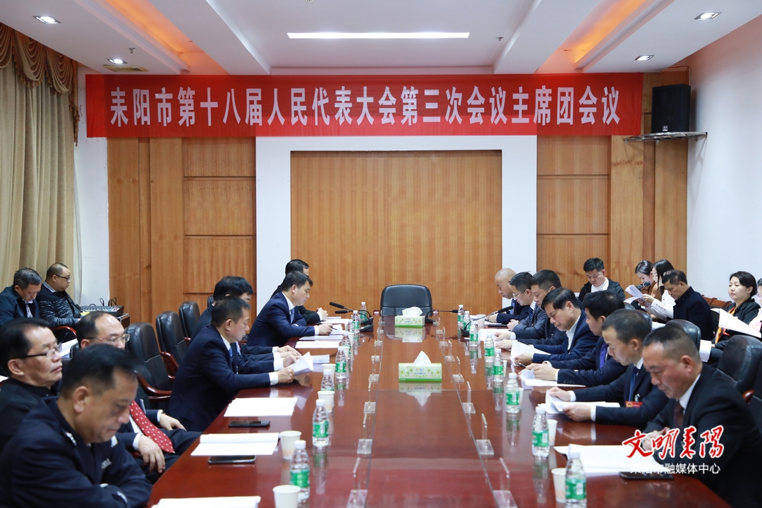 耒阳市十八届人大三次会议举行主席团第一次会议