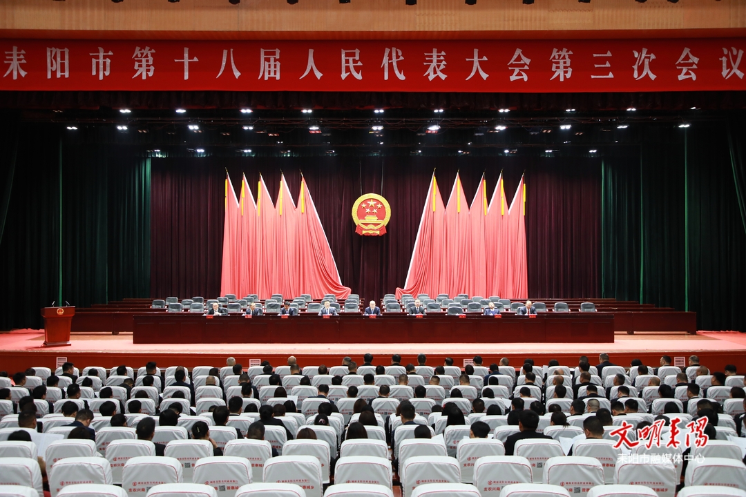 耒阳市十八届人大三次会议举行预备会议