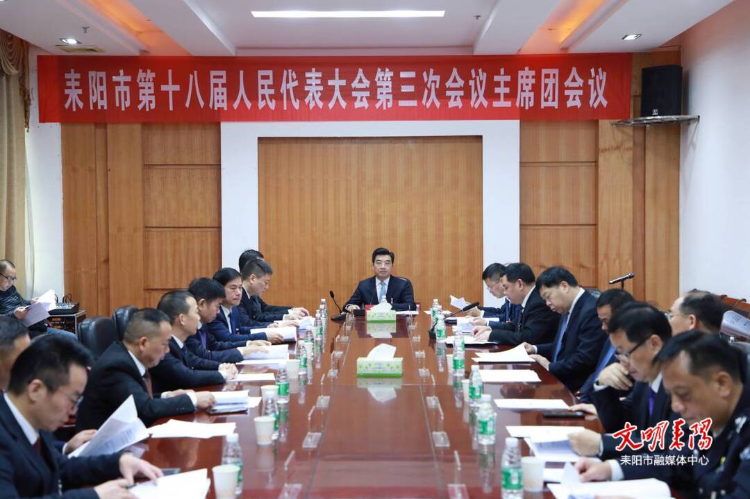 市十八届人大三次会议举行主席团第三次会议