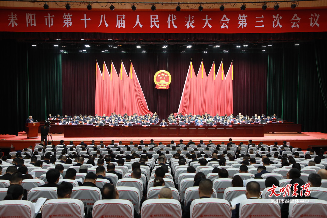 耒阳市第十八届人民代表大会第三次会议隆重开幕