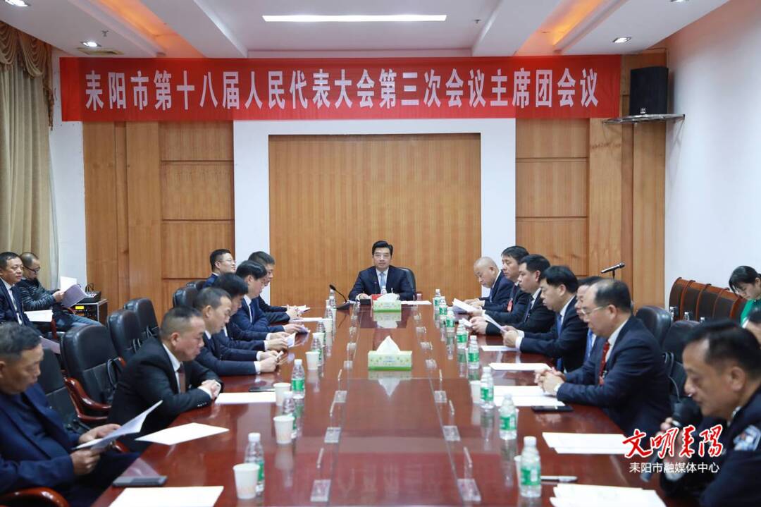 市十八届人大三次会议举行主席团第四次会议