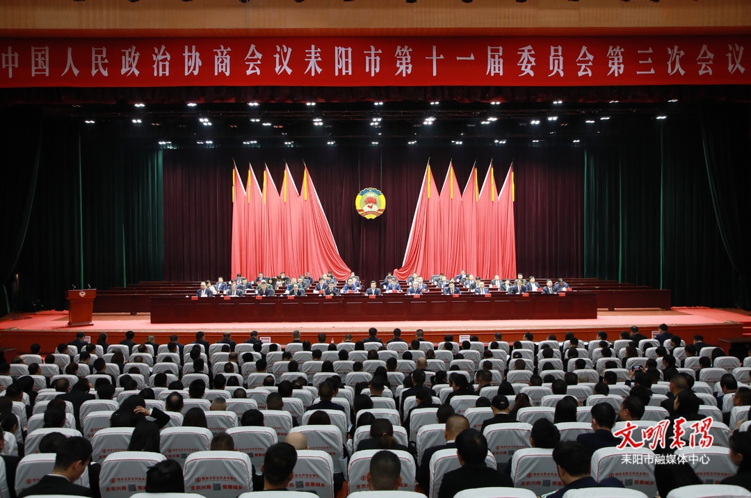 政协耒阳市第十一届委员会第三次会议胜利闭幕