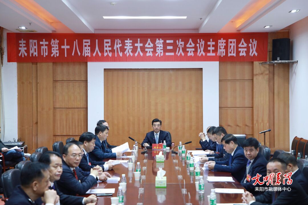 耒阳市十八届人大三次会议举行主席团第五次会议