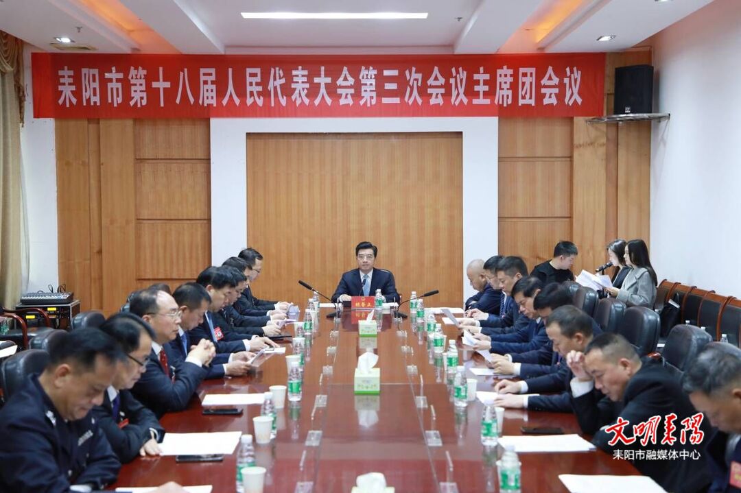 耒阳市十八届人大三次会议举行主席团第六次会议