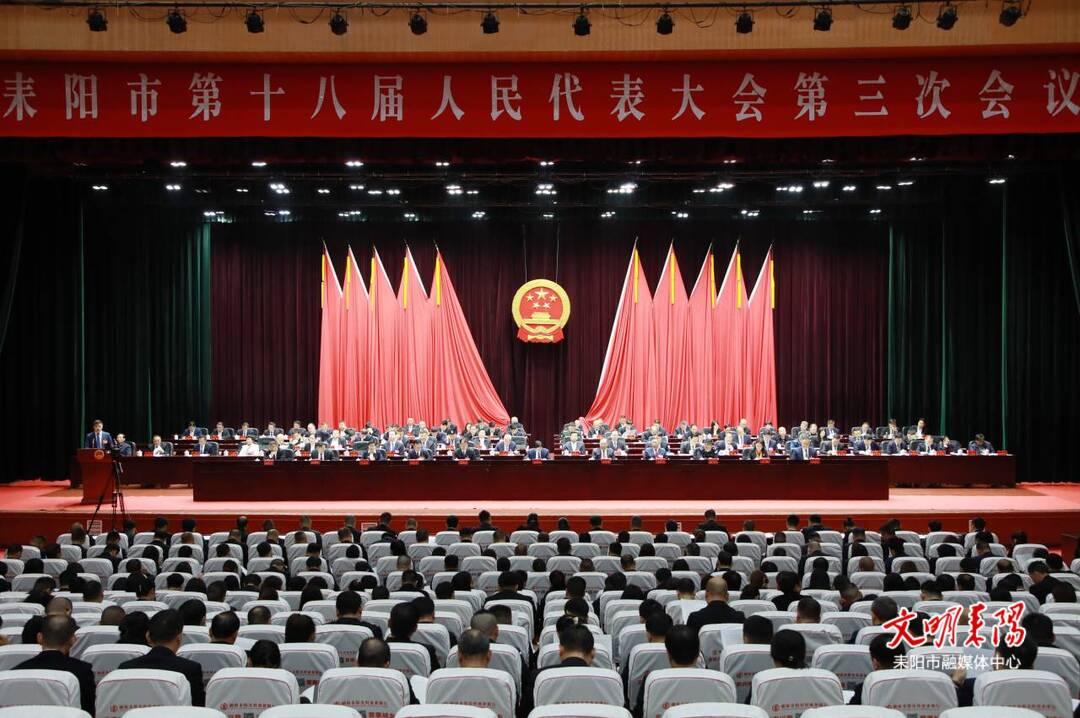 耒阳市十八届人大三次会议举行第二次全体会议