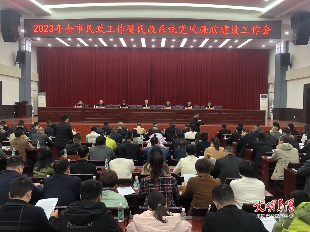 耒阳市召开2023年民政工作暨民政系统党风廉政建设工作会
