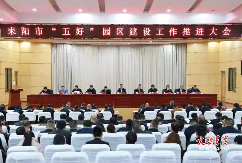 耒阳市召开“五好”园区建设工作推进大会
