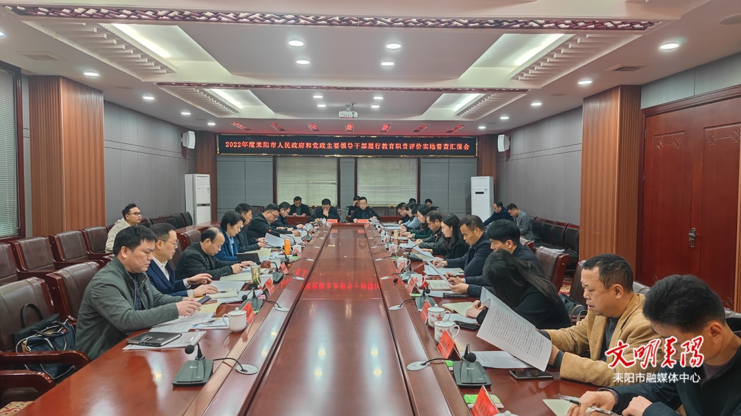 2022年度耒阳市人民政府和党政主要领导干部履行教育职责评价实地督查汇报会召开