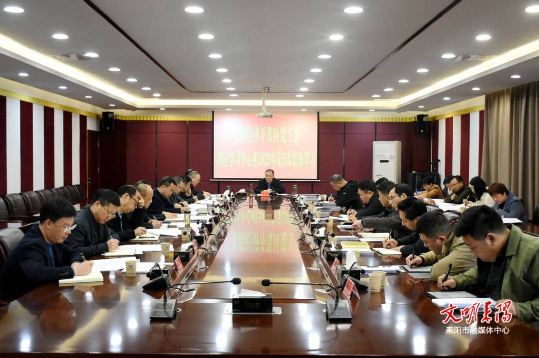 耒阳经开区党工委理论学习中心组举行2023年第5次集体学习