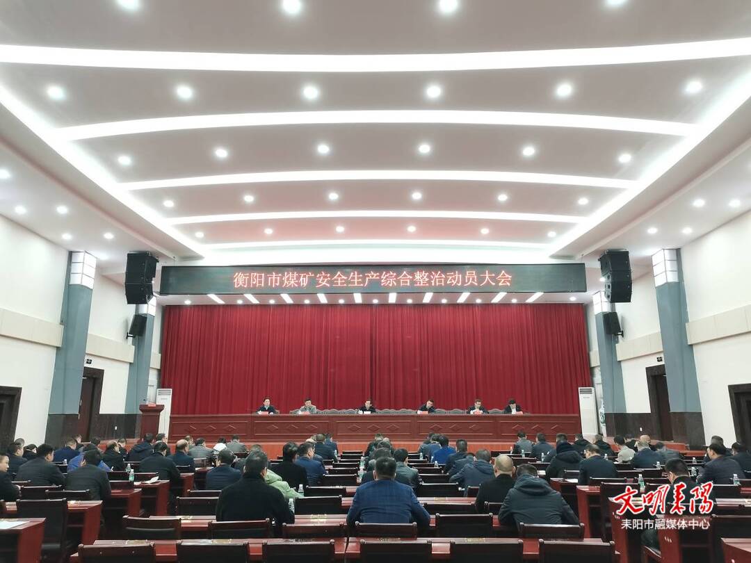 衡阳市煤矿安全生产综合整治动员大会在耒召开