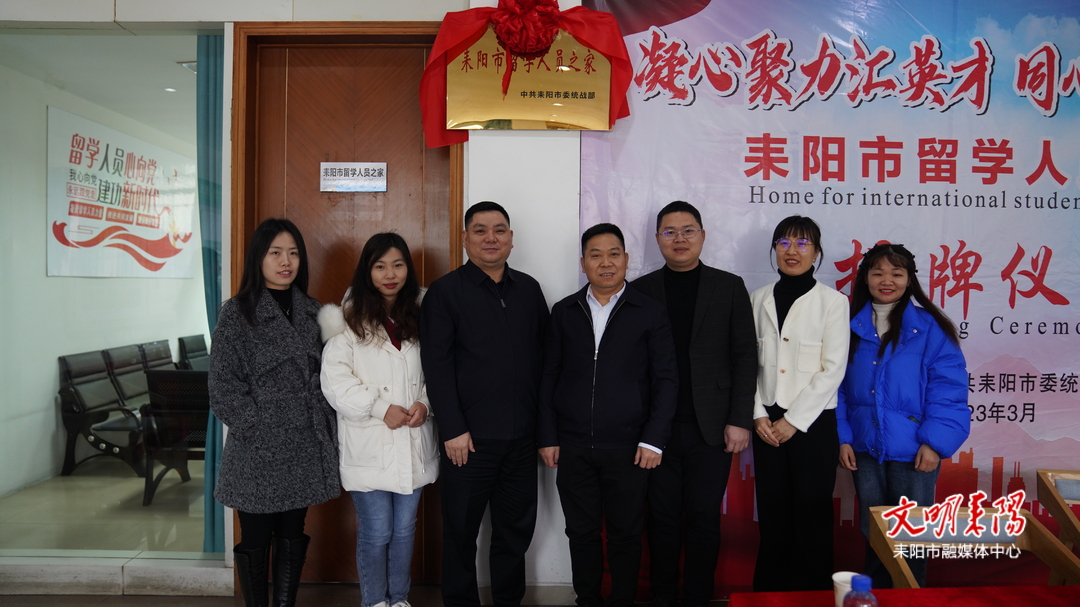 耒阳市“留学人员之家”揭牌成立