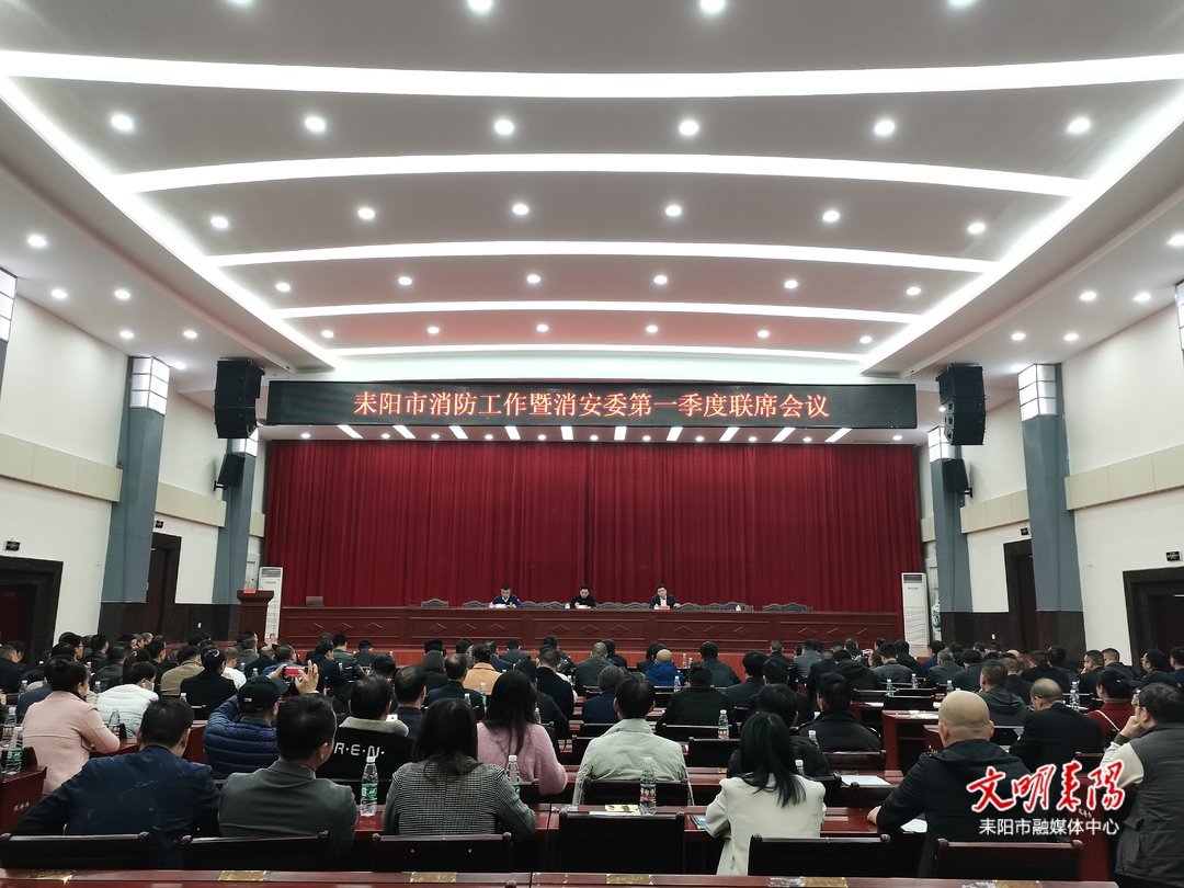 耒阳市消防工作暨消安委第一季度联席会议召开