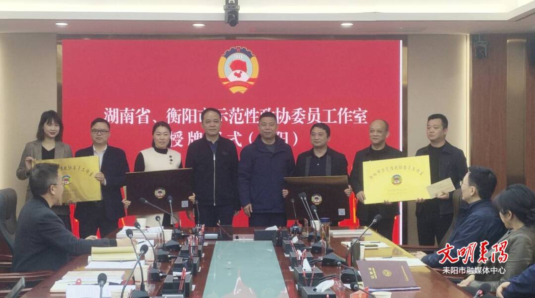 耒阳市政协召开委员工作室履职经验交流会
