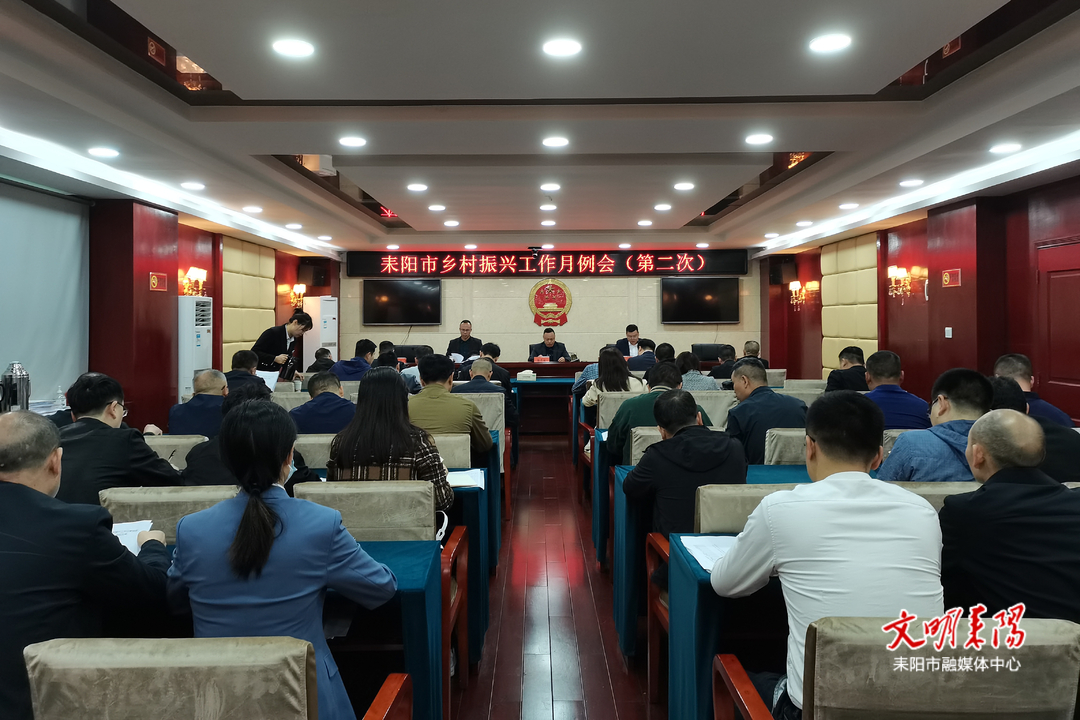 耒阳市乡村振兴第二次工作月例会召开