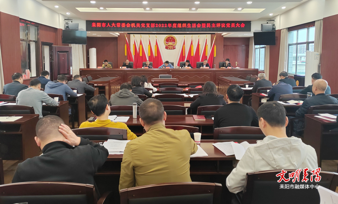 市人大常委会机关党支部召开2022年度组织生活会暨民主评议党员大会