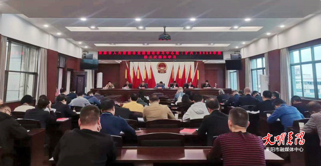 市人大常委会召开党组理论学习中心组（扩大）2023年度第三次集体学习