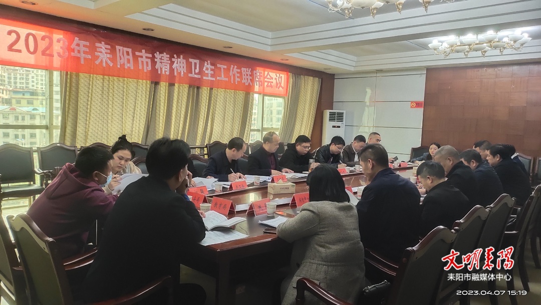耒阳部署精神卫生和艾滋病防治相关工作