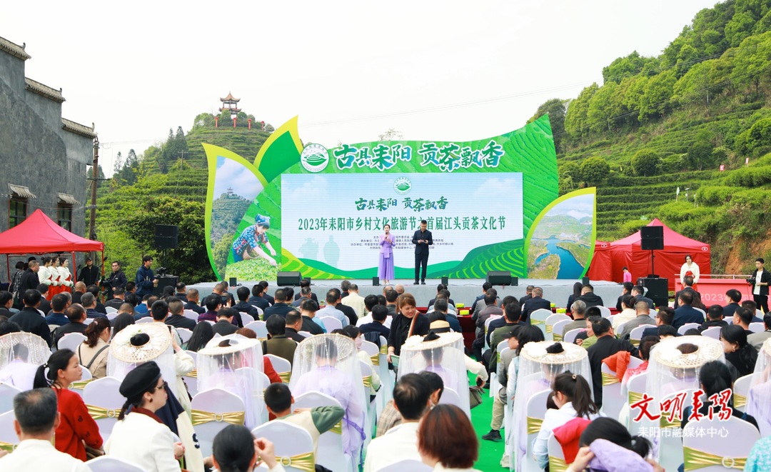 【第二届衡阳旅发大会·相约耒阳】“古县耒阳·贡茶飘香”2023年耒阳市乡村文化旅游节之首届江头贡茶文化节启动