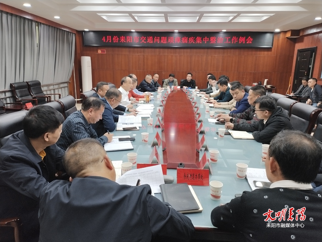 耒阳市交通问题顽瘴痼疾集中整治工作推进会召开