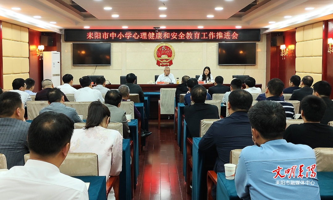 耒阳市召开中小学心理健康和安全教育工作会议
