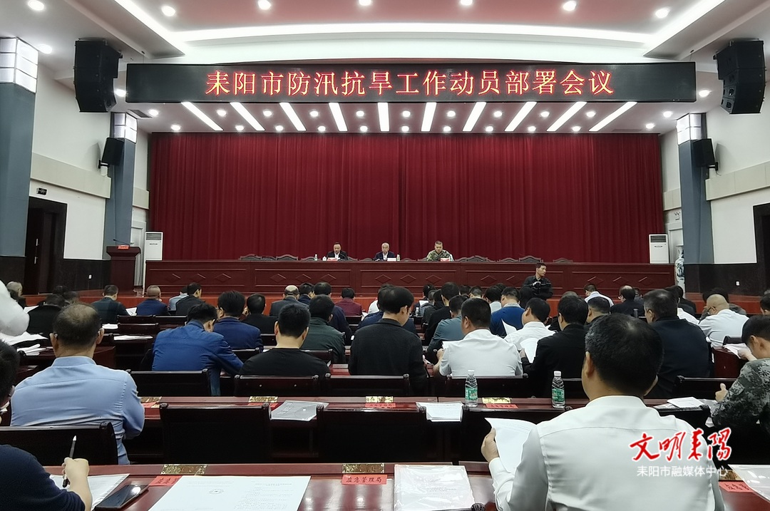 耒阳市召开防汛抗旱工作动员部署会议