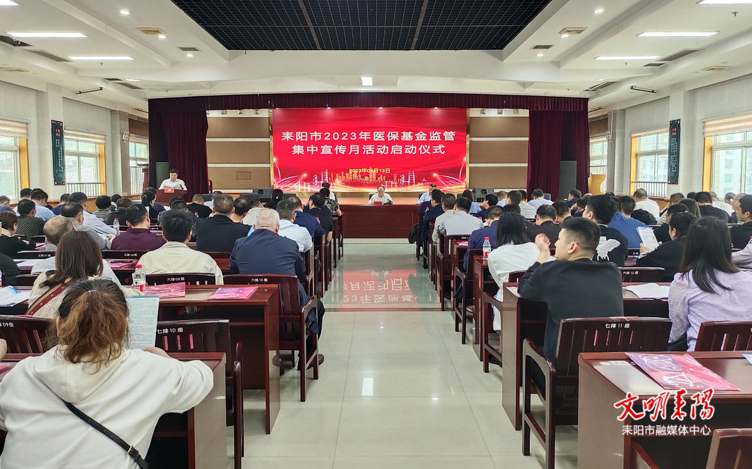耒阳市2023年医保基金监管集中宣传月活动启动