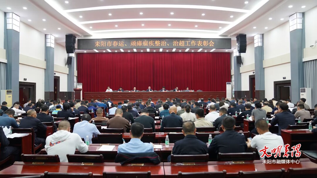 全市春运、顽瘴痼疾整治、治超工作表彰会召开
