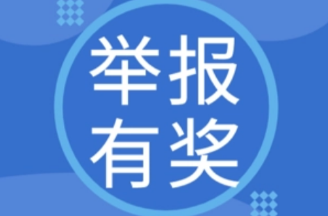 非法捕捞举报有奖，我带头！未来十年，水上不捕、市场不卖、餐馆不做、我们不吃