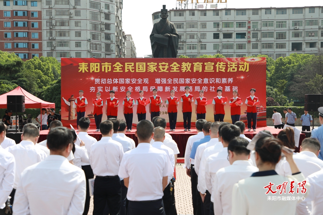 耒阳市举行2023年全民国家安全教育宣传活动