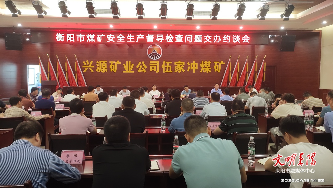 衡阳市煤矿安全生产督导检查问题交办约谈会在我市召开