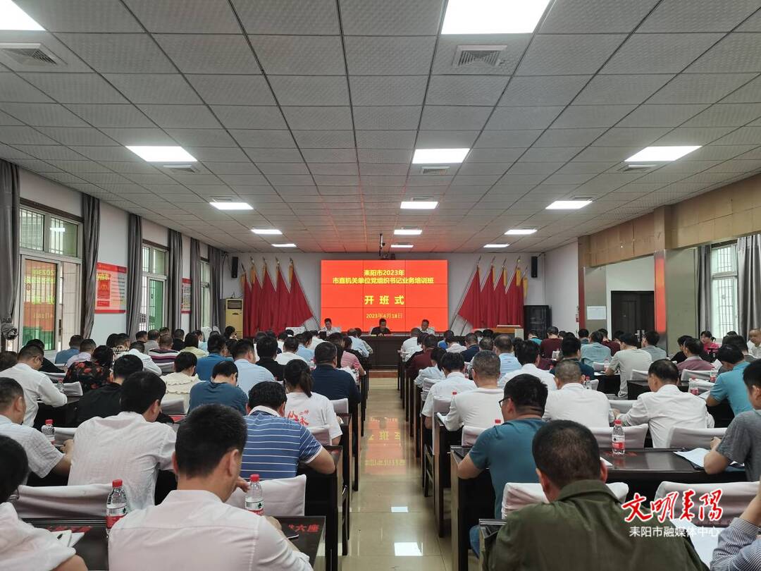 553名党组织书记参加业务培训 提升机关党建工作实效