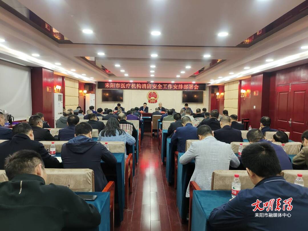 耒阳市召开医疗机构消防安全工作安排部署会