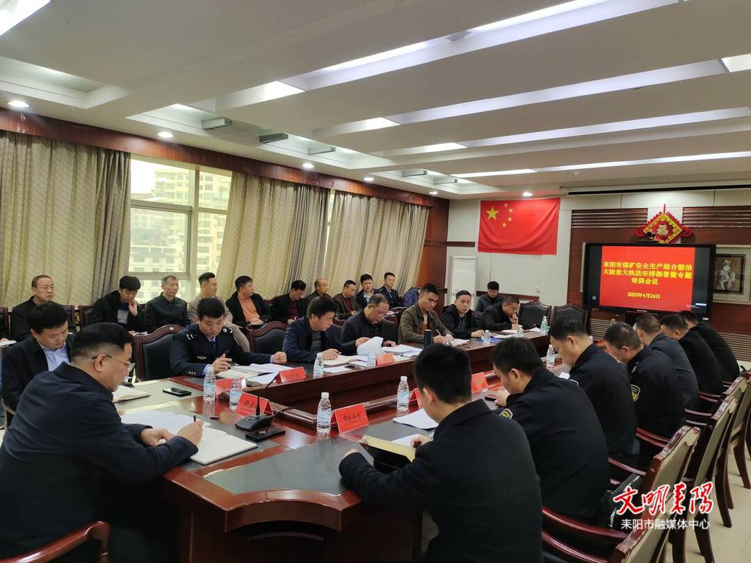 耒阳市召开煤矿安全生产综合整治大检查大执法安排部署暨专题培训会