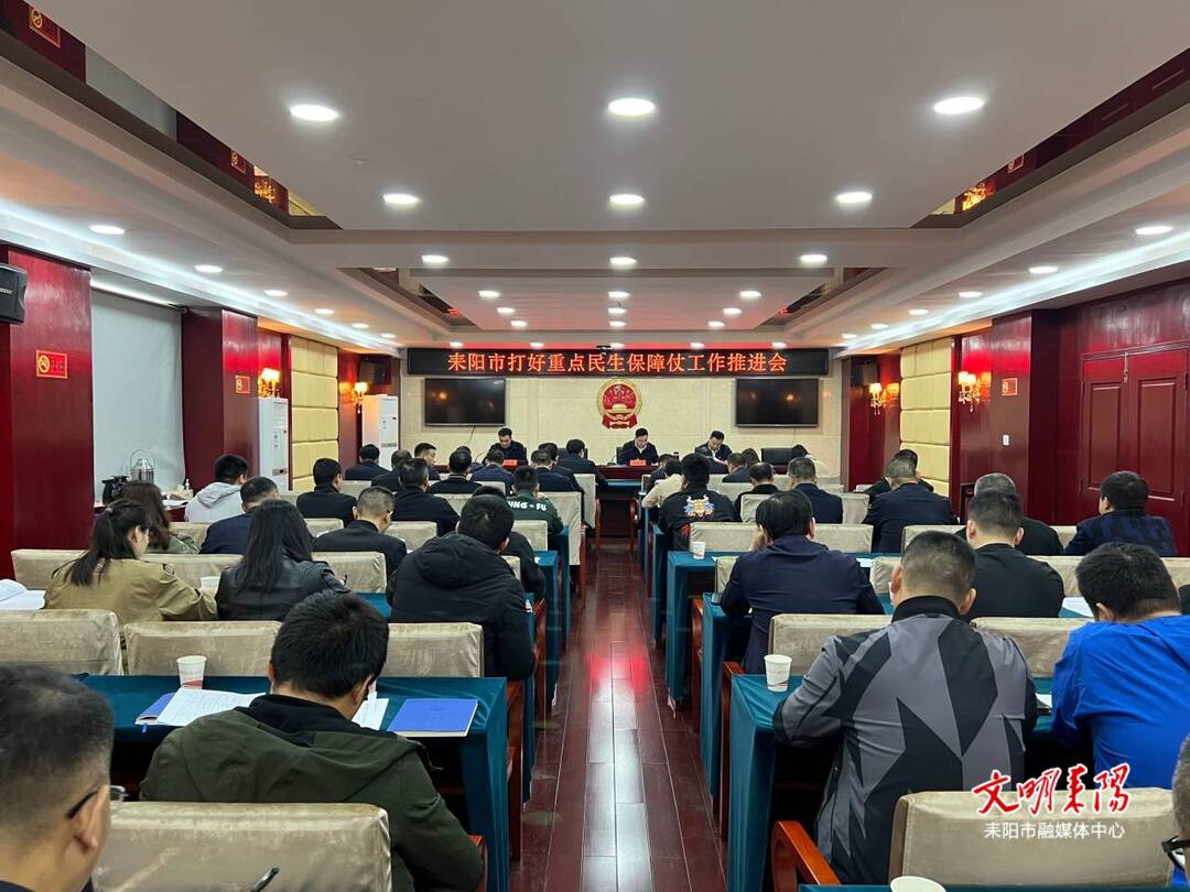 耒阳：加快任务推进  加大督导力度 确保全面打赢重点民生保障仗