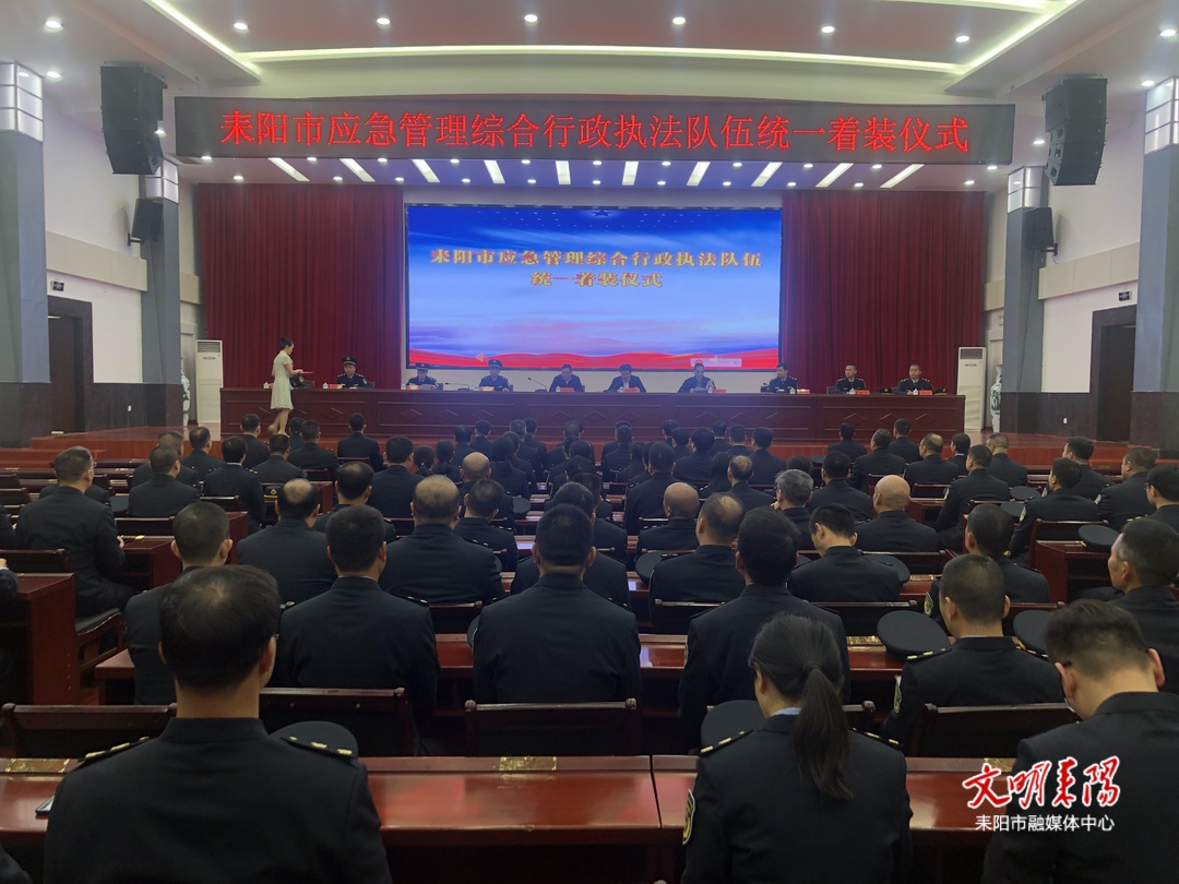 耒阳市应急管理局举行综合行政执法队伍统一着装仪式