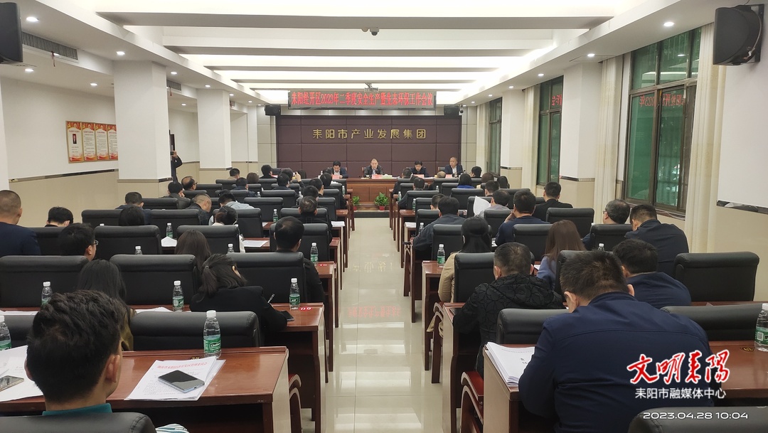 耒阳经开区召开2023年第二季度安全生产暨生态环保工作会议