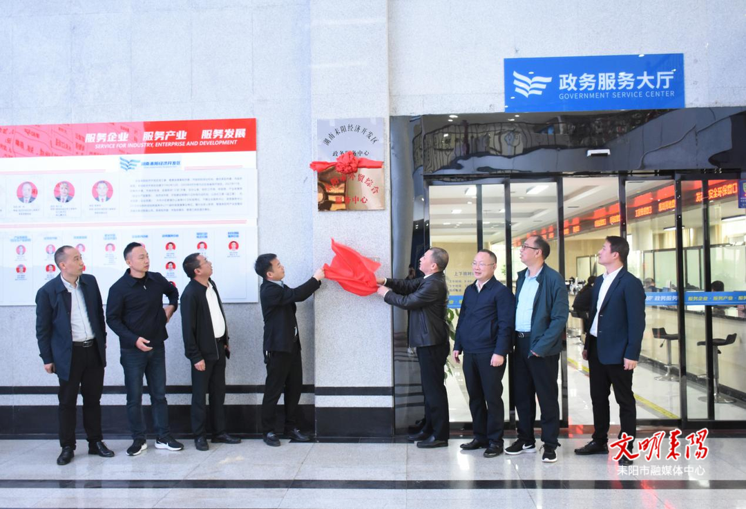 耒阳市外贸综合服务中心正式挂牌成立