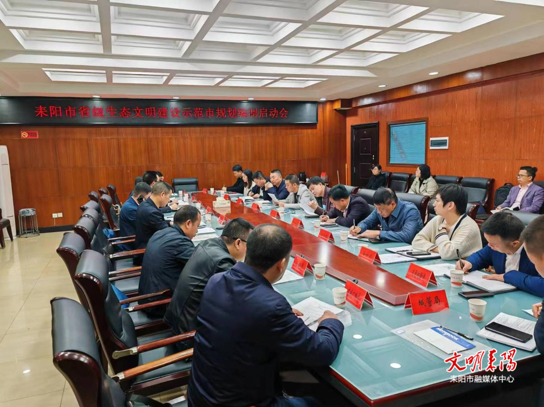 耒阳市召开创建省级生态文明建设示范市规划编制工作启动会