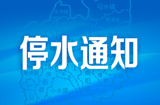 关于五一路DN800主干管阀门与DN300阀门抢修停水施工的通知