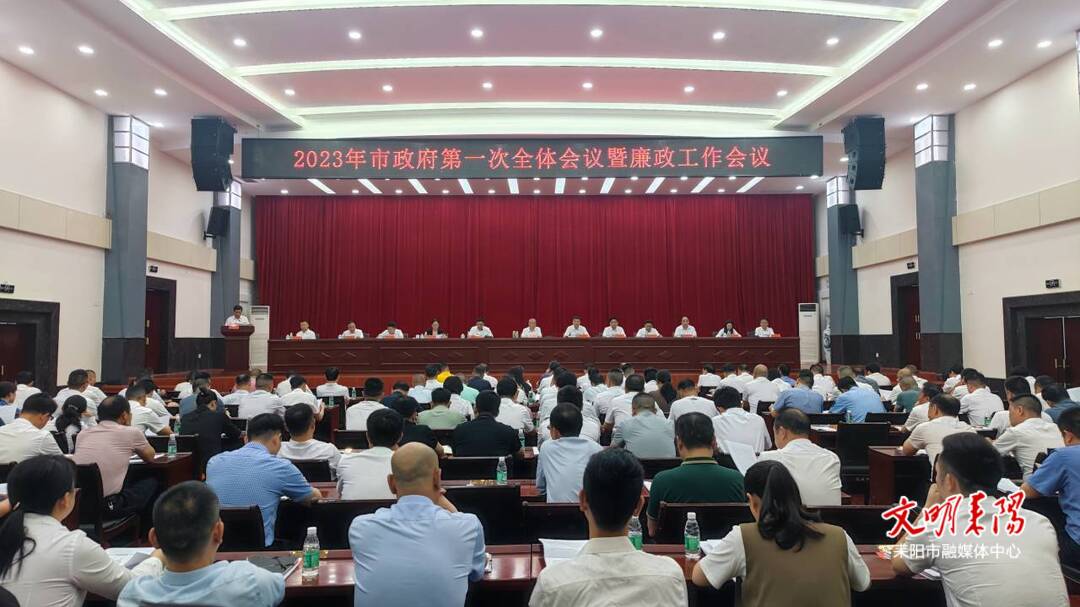 耒阳市政府2023年第一次全体会议暨廉政工作会议召开
