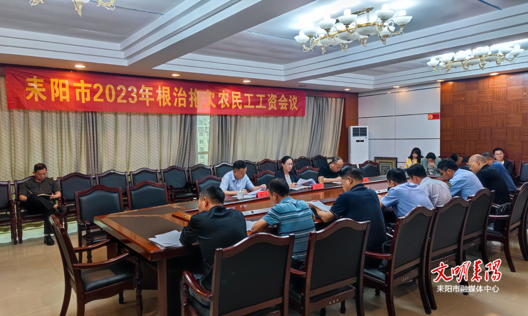 耒阳：“四个聚焦”做好根治欠薪工作