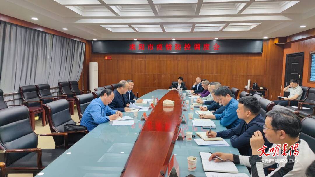 我市召开疫情防控工作调度会