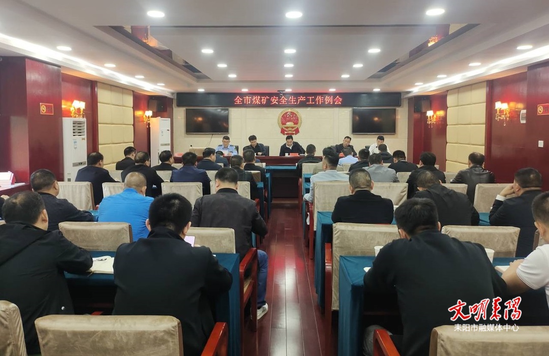 耒阳市召开煤矿安全生产工作例会