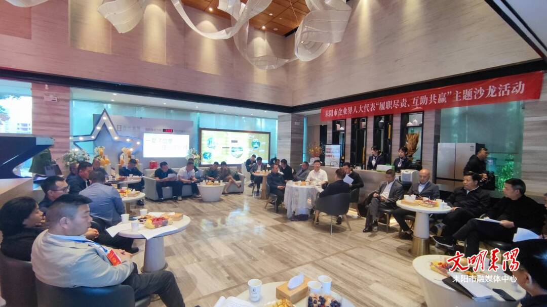 【耒阳安商在行动（219）】耒阳市人大举办企业界人大代表“履职尽责 互助共赢”主题沙龙活动