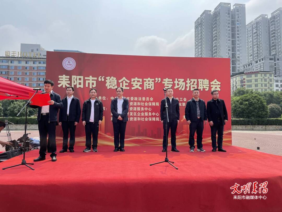 【耒阳安商在行动（224）】稳岗就业助万企   耒阳市举行“稳企安商”专场招聘会