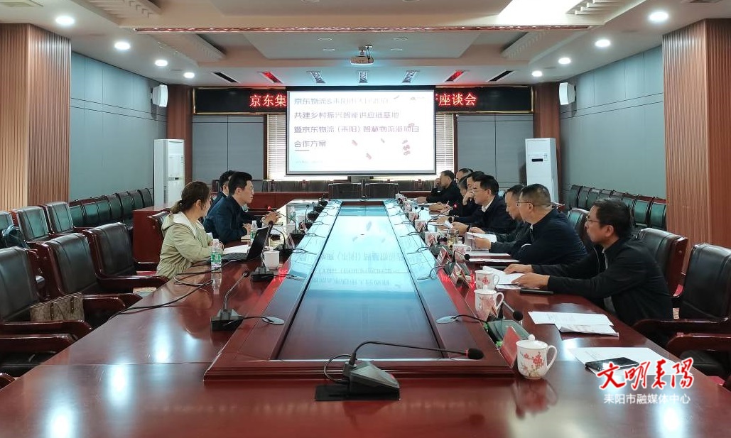 京东集团副总裁范磊一行来耒开展商务洽谈