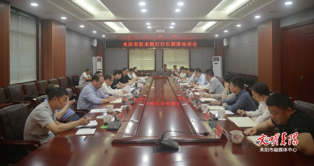 创新共赢  谋发展  耒阳市召开驻耒银行行长联席座谈会